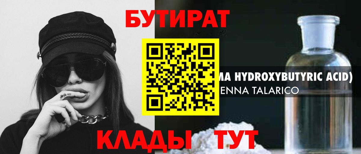 БУТИРАТ бутандиол  БУТИРАТ  Бугуруслан  Вход с VPN 