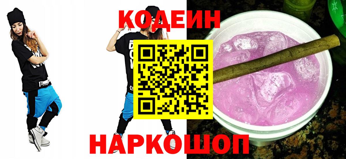 Кодеин напиток Lean (лин)  Кодеин Purple Drank  Бугуруслан  Вход с VPN 